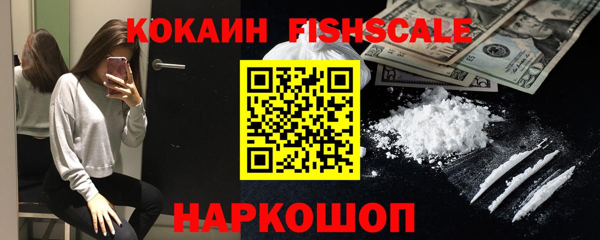 КОКАИН Fish Scale Будённовск